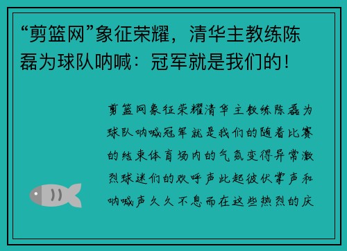 “剪篮网”象征荣耀，清华主教练陈磊为球队呐喊：冠军就是我们的！