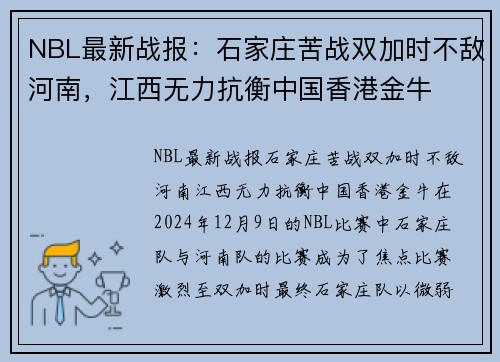 NBL最新战报：石家庄苦战双加时不敌河南，江西无力抗衡中国香港金牛