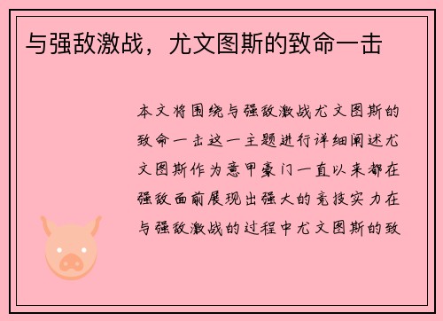 与强敌激战，尤文图斯的致命一击