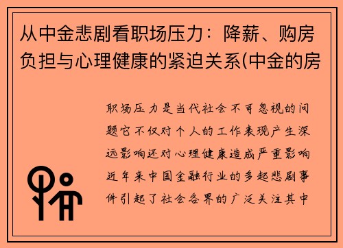 从中金悲剧看职场压力：降薪、购房负担与心理健康的紧迫关系(中金的房子怎么样)