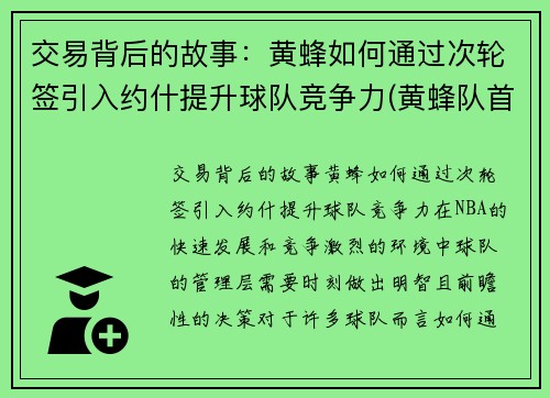 交易背后的故事：黄蜂如何通过次轮签引入约什提升球队竞争力(黄蜂队首发)